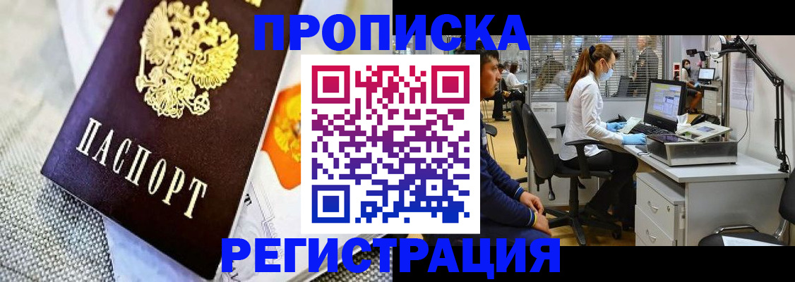 прописка гарантия в Дивногорске